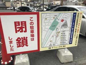 駐車場閉鎖！次回から提携駐車場へお願いいたします。